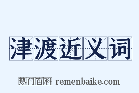 津渡近义词是什么意思的图片